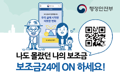 행정안전부/나도 몰랐던 나의 보조금 보조금24에 ON 하세요!
/큐알코드 링크 - https://www.gov.kr/portal/rcvfvrSvc/main