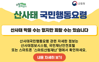 산림 르네상스 산림청/산사태 국민행동요령/산사태 막을 수는 없지만 피할 수는 있습니다./산사태국민행동요령 관련 자세한 정보는 산사태정보시스템,국민재난안전포털 또는 스마트폰'스마트산림재난'앱에서 확인하세요./내용 자세히 보기