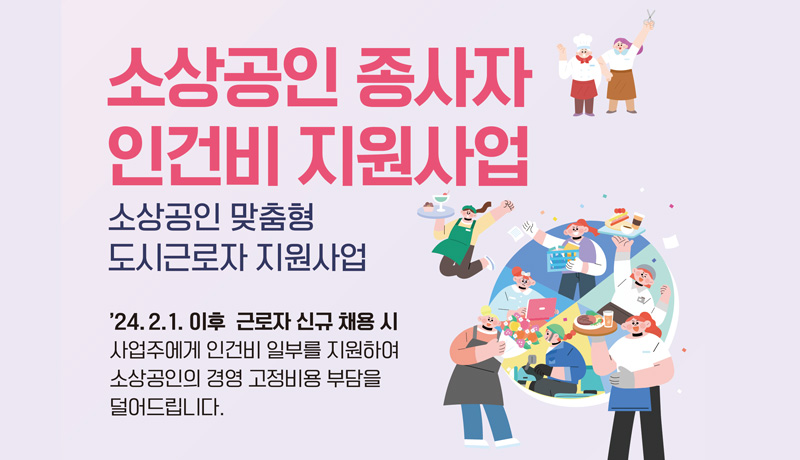 소상공인 맞춤형 2024년 충북형 도시근로자 지원사업 안내