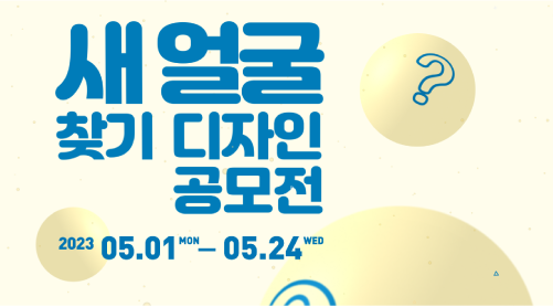 새얼굴 찾기 디자인 공모전 2023 05.01. MON ~ 05. 24. WED