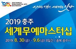 시대를 넘어, 세계를 잇다 2019 충주 세계무예마스터십 2019.8.30(금) ~ 9.6(금) 8일간 / 충북 청주시