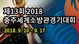 제 13회 2028 충주세계소방관경기대회 2018.9.10 ~ 9.17