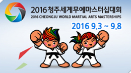 2016 청주세계무예마스터십대회 2016.9.3 ~ 9.8