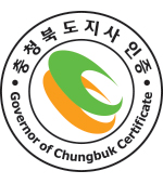 충청북도지사 인증 Governor of Chungbuk Certificate 원형